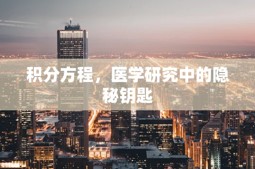积分方程，医学研究中的隐秘钥匙