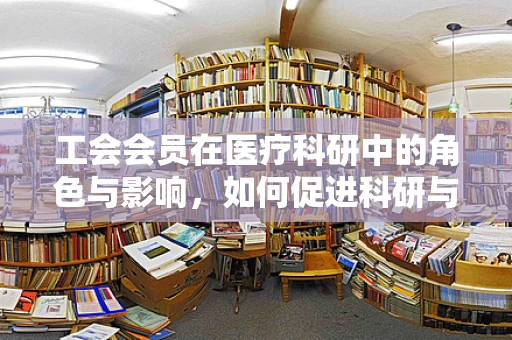 工会会员在医疗科研中的角色与影响，如何促进科研与员工福祉的双重提升？