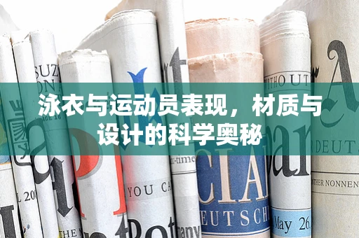 泳衣与运动员表现，材质与设计的科学奥秘
