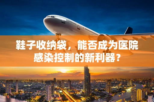 鞋子收纳袋，能否成为医院感染控制的新利器？
