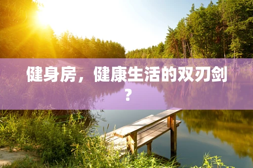 健身房，健康生活的双刃剑？