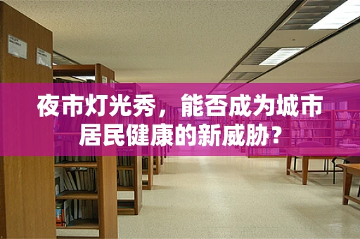 夜市灯光秀，能否成为城市居民健康的新威胁？