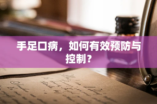 手足口病，如何有效预防与控制？