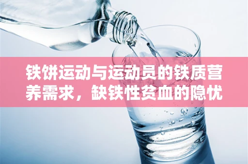 铁饼运动与运动员的铁质营养需求，缺铁性贫血的隐忧