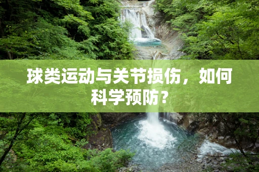 球类运动与关节损伤，如何科学预防？
