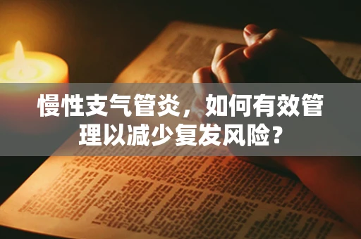 慢性支气管炎，如何有效管理以减少复发风险？