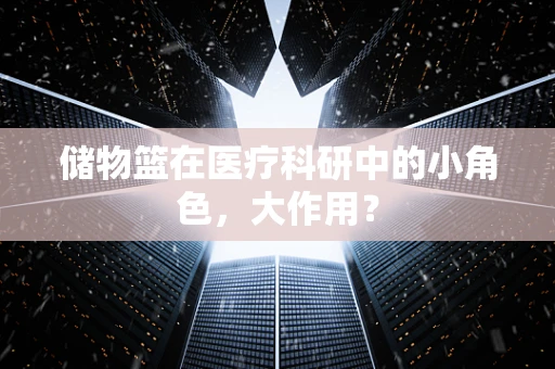 储物篮在医疗科研中的小角色，大作用？