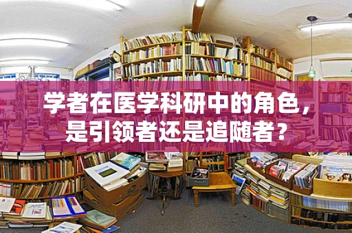 学者在医学科研中的角色，是引领者还是追随者？