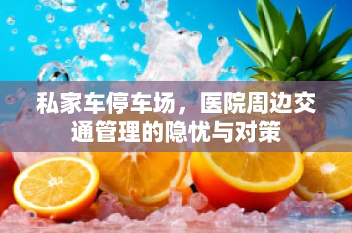 私家车停车场，医院周边交通管理的隐忧与对策
