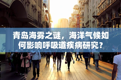 青岛海雾之谜，海洋气候如何影响呼吸道疾病研究？