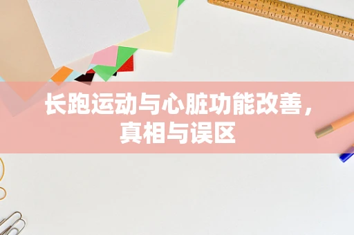 长跑运动与心脏功能改善，真相与误区