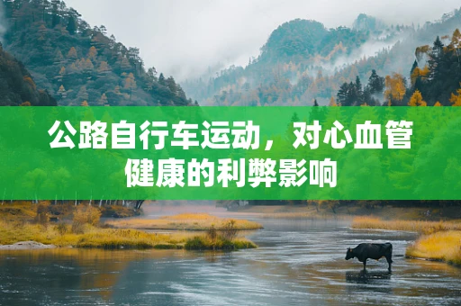 公路自行车运动，对心血管健康的利弊影响
