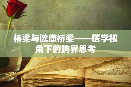 桥梁与健康桥梁——医学视角下的跨界思考