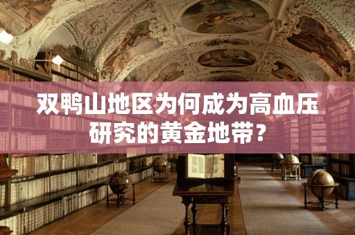 双鸭山地区为何成为高血压研究的黄金地带？