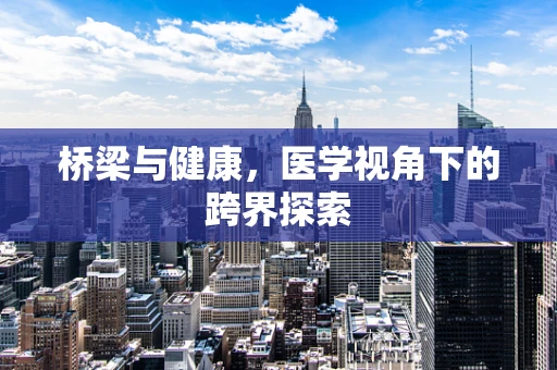 桥梁与健康，医学视角下的跨界探索