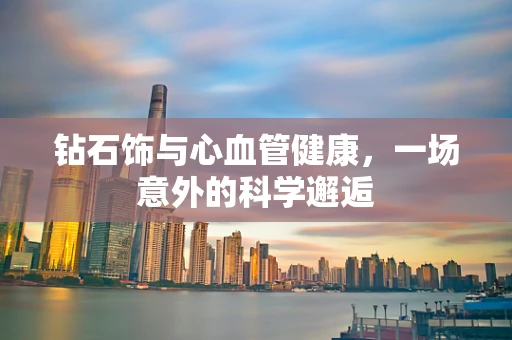 钻石饰与心血管健康，一场意外的科学邂逅