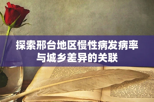 探索邢台地区慢性病发病率与城乡差异的关联