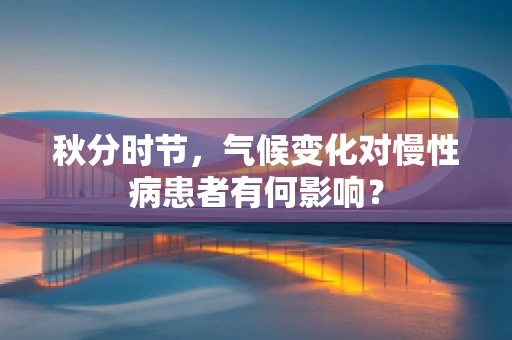 秋分时节，气候变化对慢性病患者有何影响？