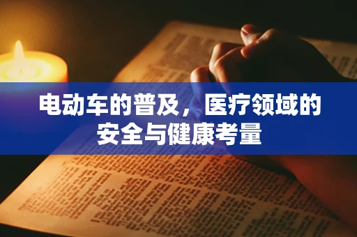 电动车的普及，医疗领域的安全与健康考量