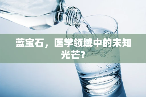 蓝宝石，医学领域中的未知光芒？