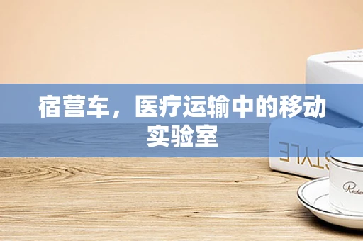 宿营车，医疗运输中的移动实验室