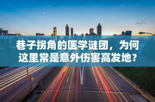 巷子拐角的医学谜团，为何这里常是意外伤害高发地？