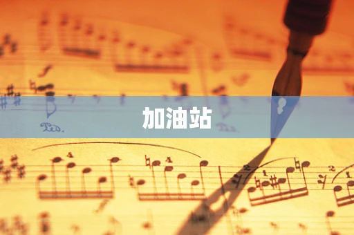 加油站