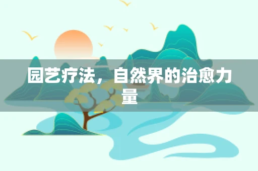 园艺疗法，自然界的治愈力量