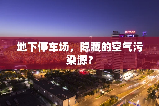 地下停车场，隐藏的空气污染源？