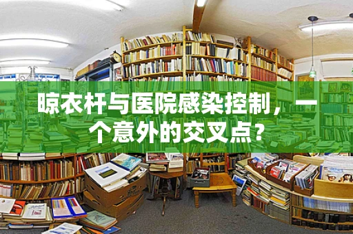 晾衣杆与医院感染控制，一个意外的交叉点？