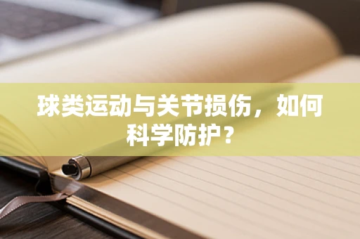 球类运动与关节损伤，如何科学防护？
