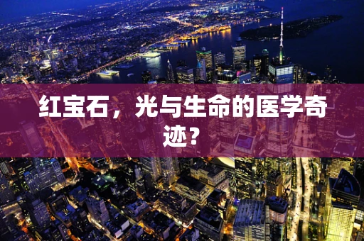红宝石，光与生命的医学奇迹？