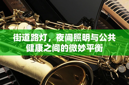 街道路灯，夜间照明与公共健康之间的微妙平衡