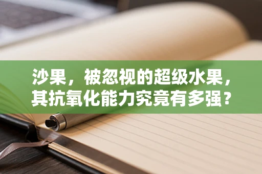 沙果，被忽视的超级水果，其抗氧化能力究竟有多强？