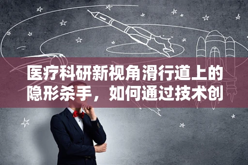 医疗科研新视角滑行道上的隐形杀手，如何通过技术创新减少医疗运输风险？