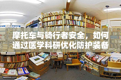 摩托车与骑行者安全，如何通过医学科研优化防护装备？