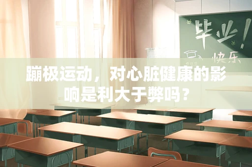 蹦极运动，对心脏健康的影响是利大于弊吗？