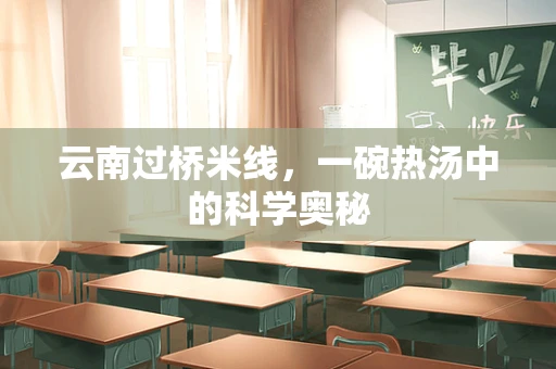 云南过桥米线，一碗热汤中的科学奥秘