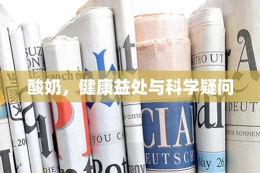 酸奶，健康益处与科学疑问