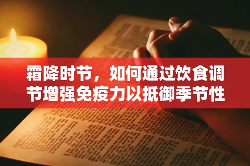 霜降时节，如何通过饮食调节增强免疫力以抵御季节性疾病？