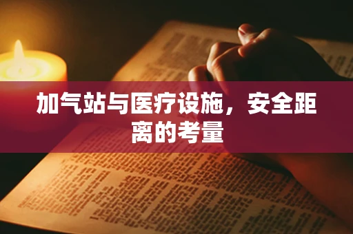 加气站与医疗设施，安全距离的考量