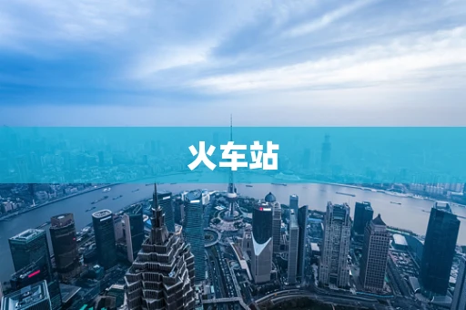 火车站