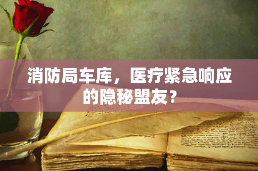 消防局车库，医疗紧急响应的隐秘盟友？