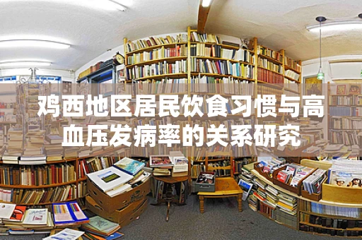 鸡西地区居民饮食习惯与高血压发病率的关系研究