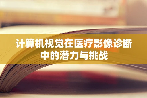 计算机视觉在医疗影像诊断中的潜力与挑战