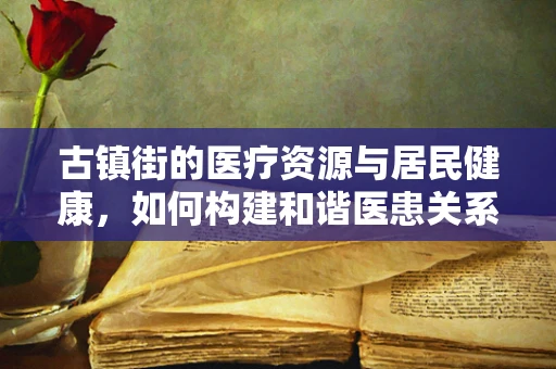 古镇街的医疗资源与居民健康，如何构建和谐医患关系？
