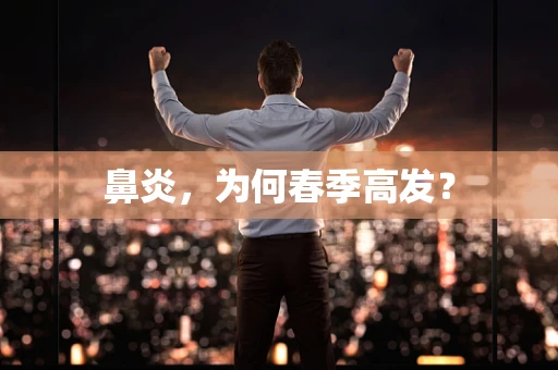 鼻炎，为何春季高发？