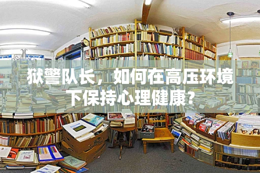 狱警队长，如何在高压环境下保持心理健康？