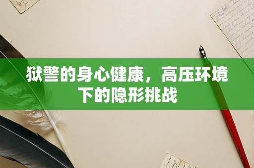 狱警的身心健康，高压环境下的隐形挑战