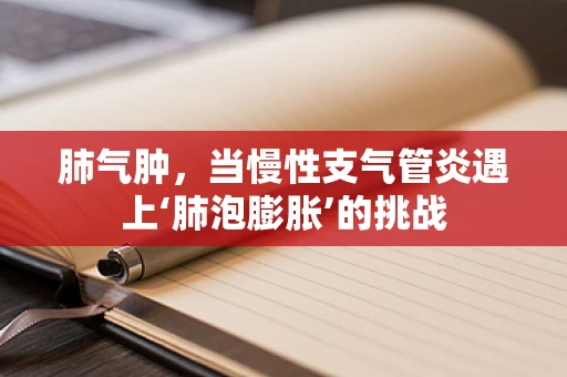 肺气肿，当慢性支气管炎遇上‘肺泡膨胀’的挑战